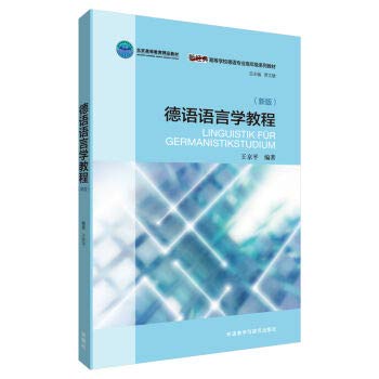 德语语言学教程(新版)王京平外语教学与研究出版社9787513582049 Books