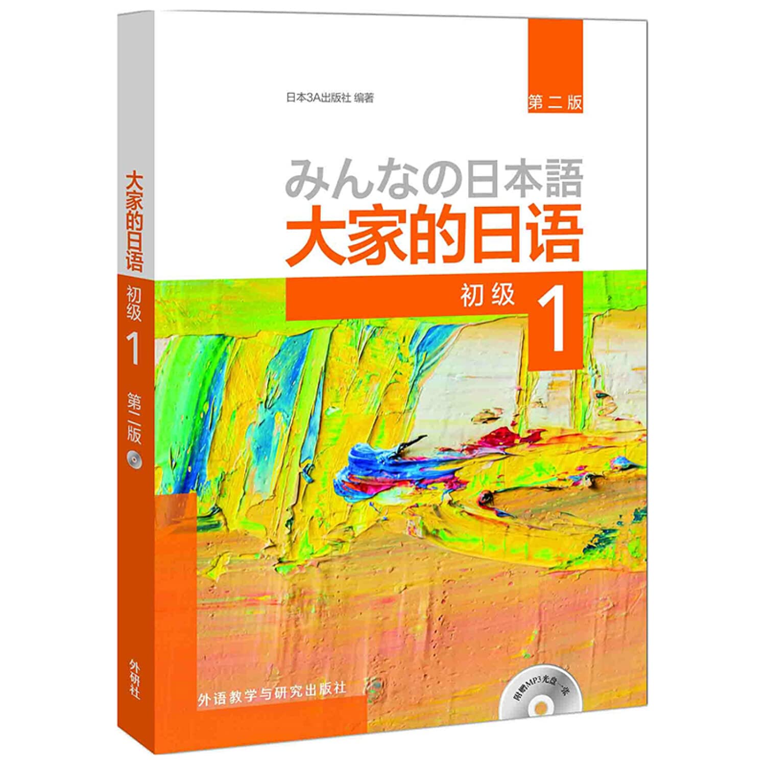 大家的日语 (初级1+初级2)教材+学习辅导用书+标准习题集+阅读+句型练习册（第二版）共10册 Books