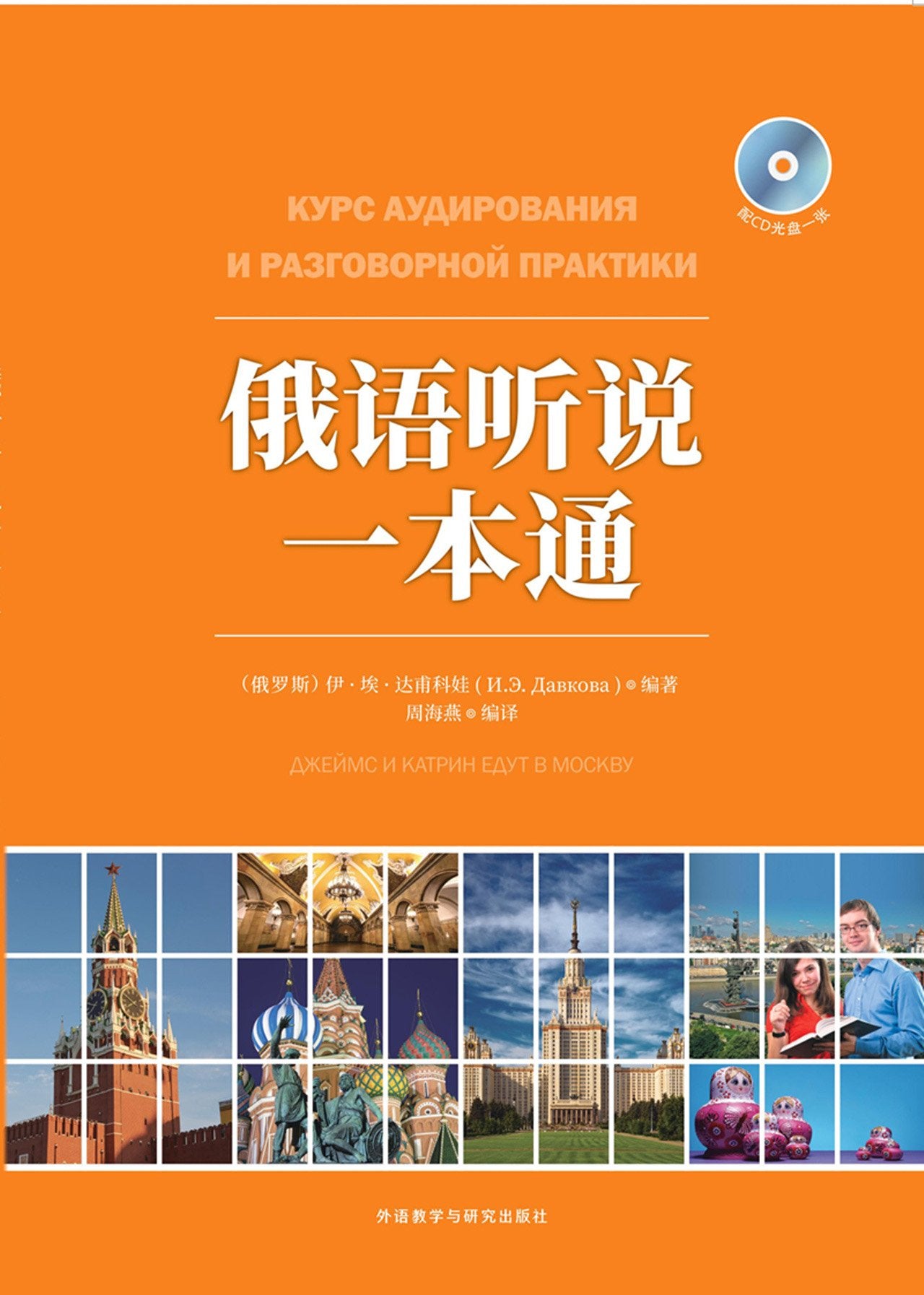俄语听说一本通 外语教学与研究出版社 Books