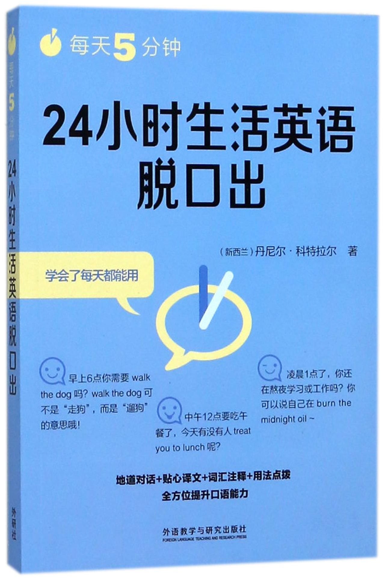 每天5分钟24小时生活英语脱口出 Books