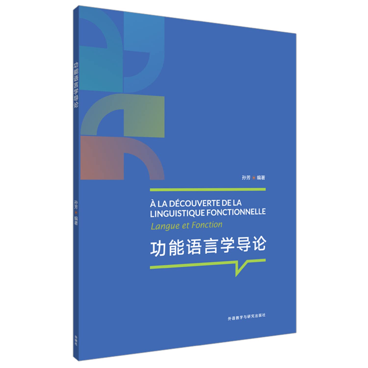 功能语言学导论 9787513599948 孙芳 外语教学与研究出版社 Books