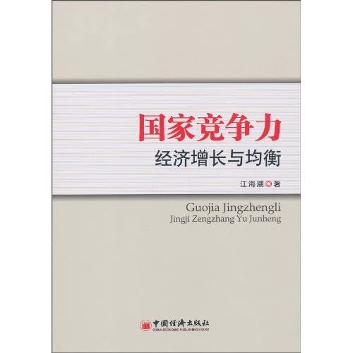 国家竞争力：经济增长与均衡 Books