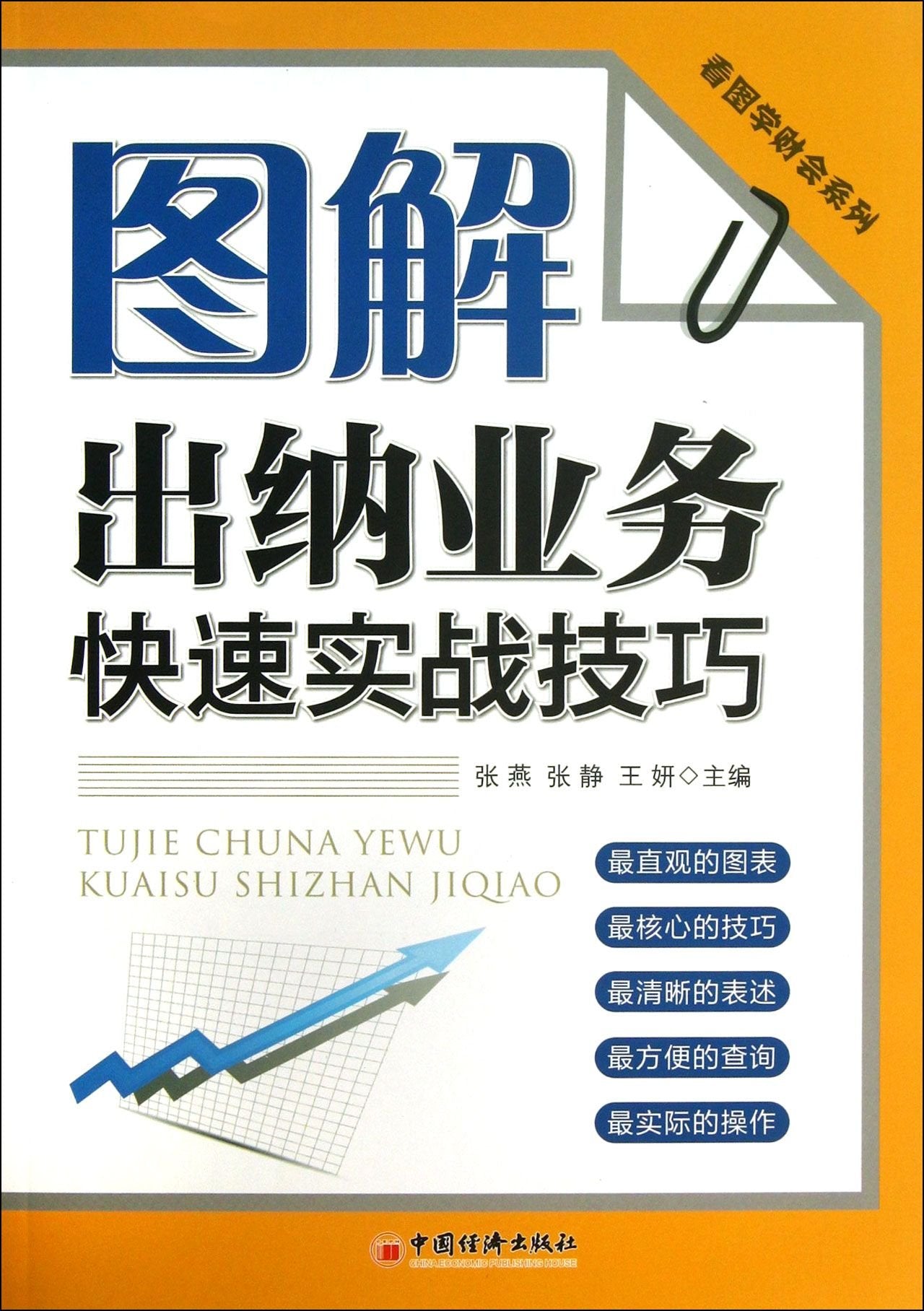 看图学财会系列：图解出纳业务快速实战技巧 book