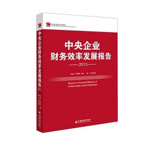 中央企业财务效率发展报告2013 无 9787513625227 【新华书店 品质无忧】 Books