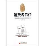 消费者信任:移动商务信任资源动态管理技巧 book