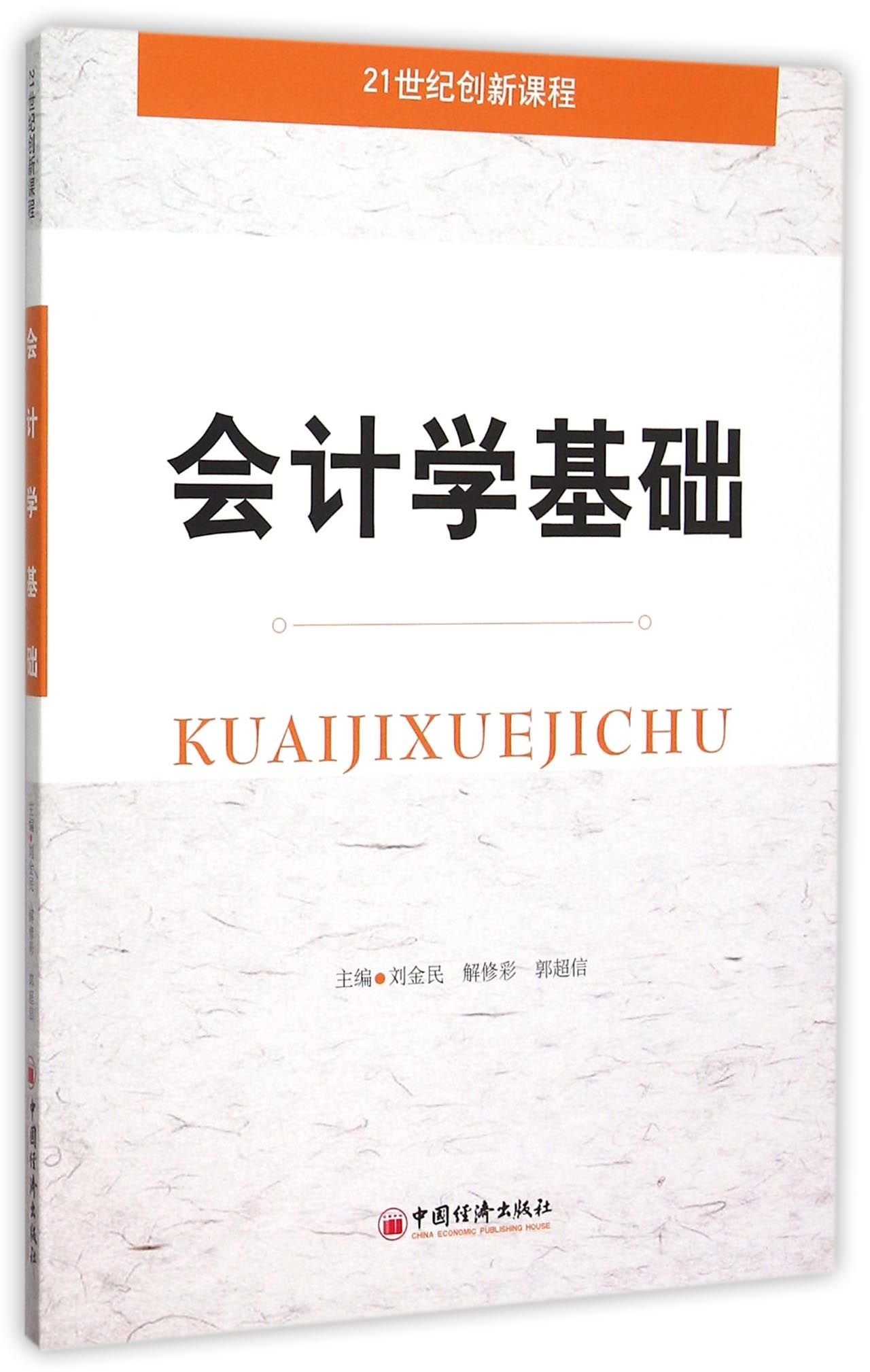 【二手旧书8成新】会计学原理 刘金民,解修彩,郭超信 9787513638050 中国经济出版社 Books