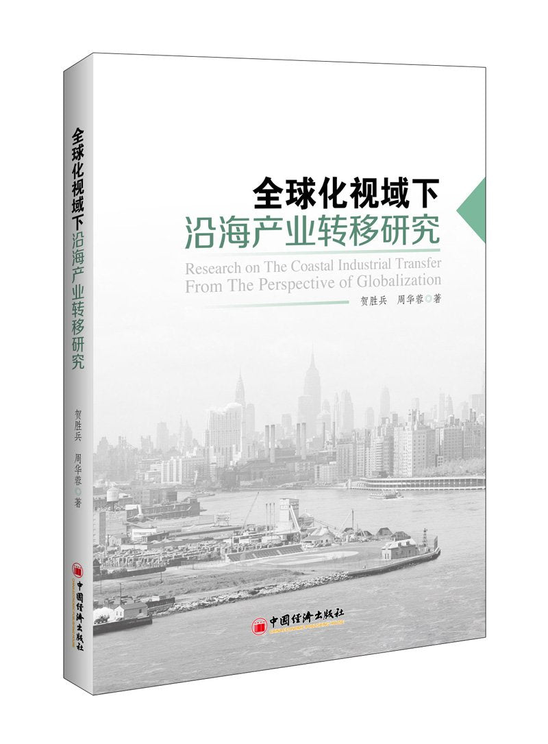 全球化视域下沿海产业转移研究 Books