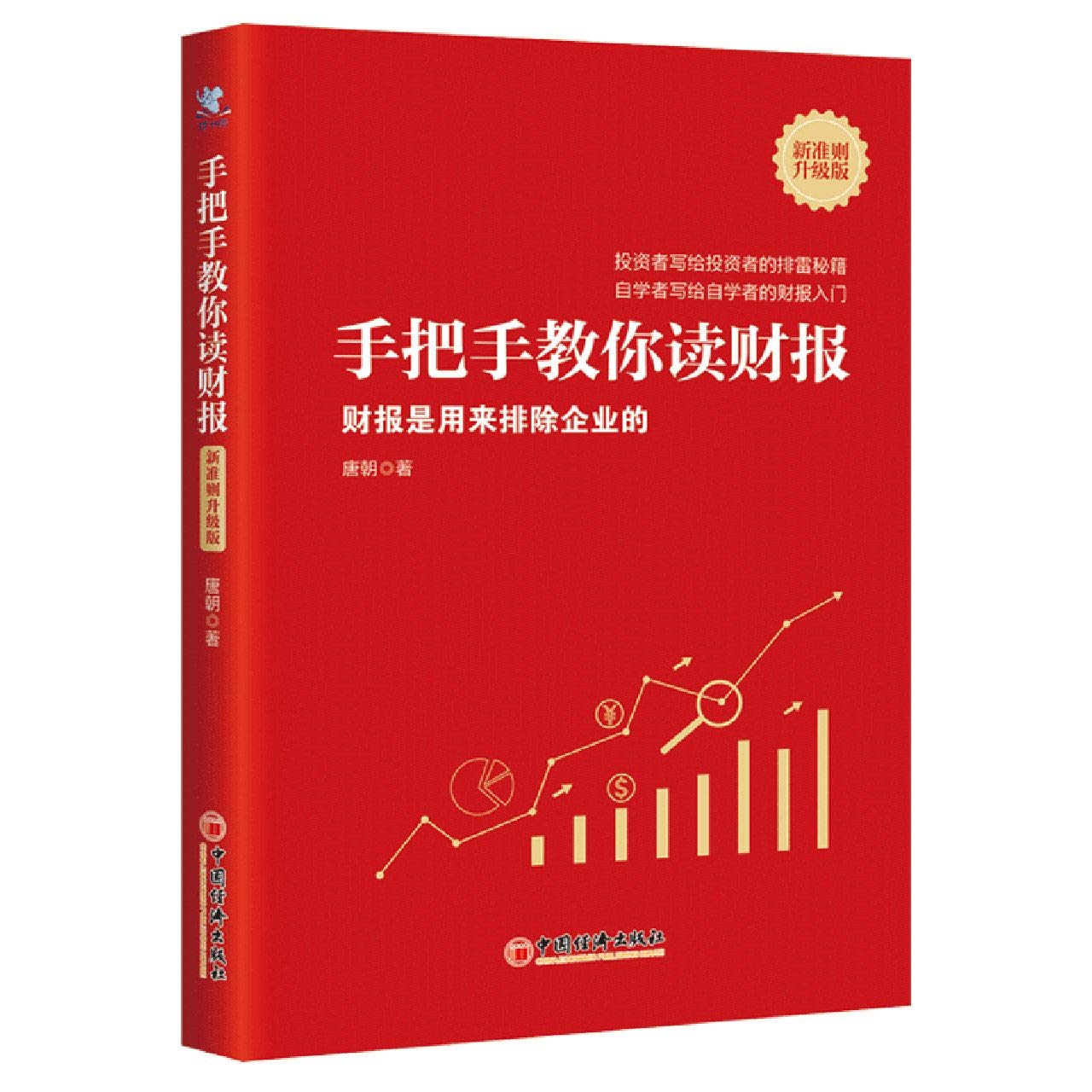手把手教你读财报（新准则升级版）：财报是用来排除企业的 Books