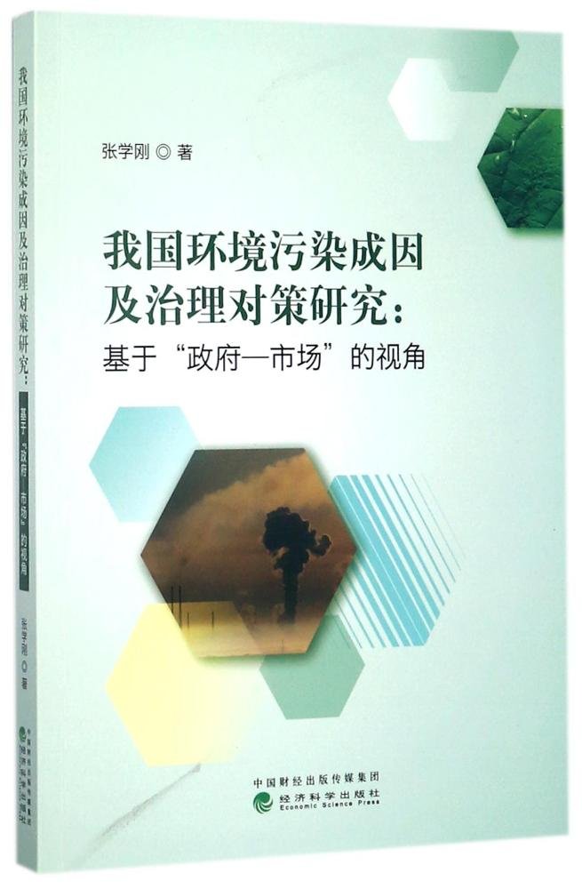 制度环境对外直接投资对母国技术创新的作用机理研究宋跃刚 著中国经济出版社9787513650038【正版图书，品质保障】 Books