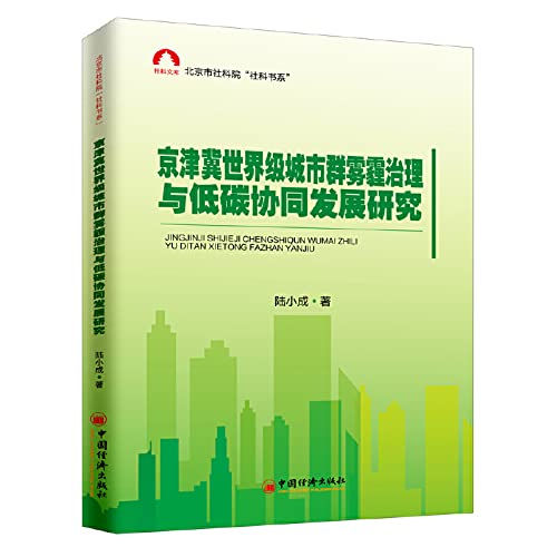 京津冀世界级城市群雾霾治理与低碳协同发展研究 Books
