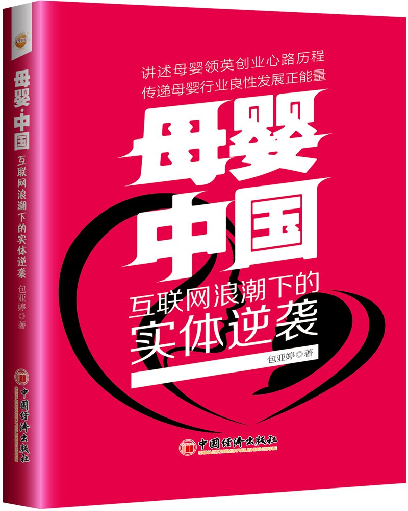 母婴 中国 互联网浪潮下的实体逆袭 包亚婷 著互联网浪潮下实体店的经营之道9787513651615母婴实体逆袭 Books