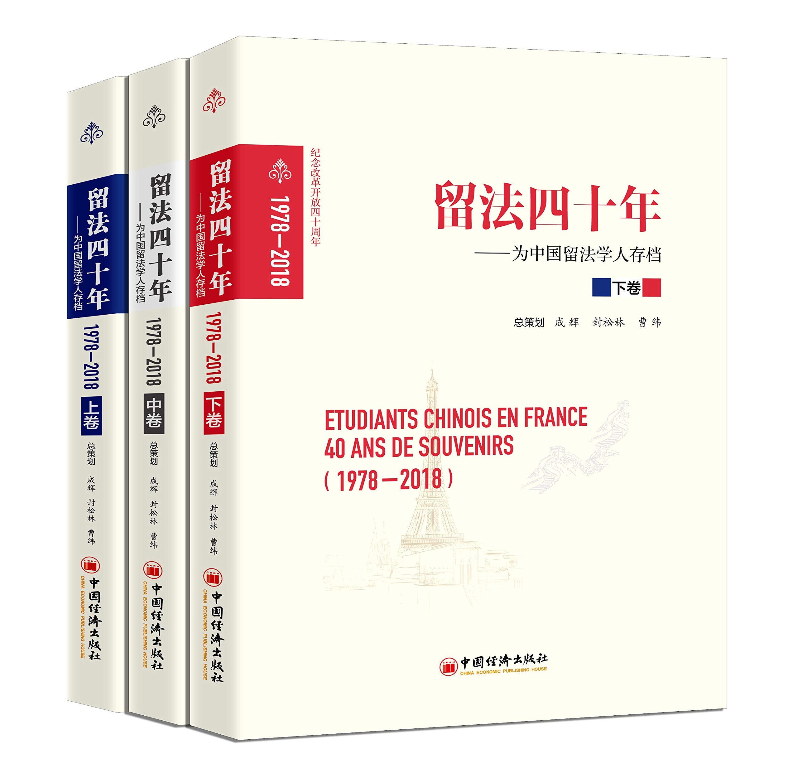 留法四十年（1978-2018） 为中国留法学人存档：全三册 book