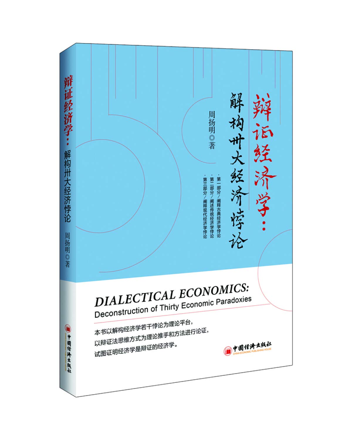 辩证经济学：解构卅大经济悖论 Books