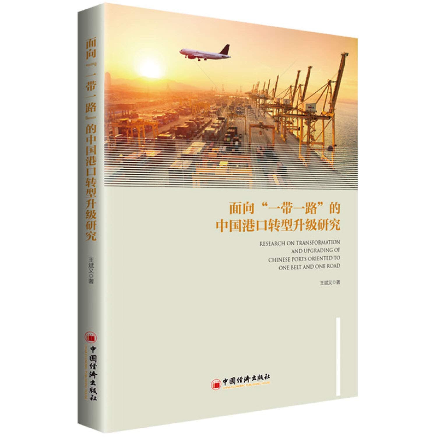 面向"一带一路"的中国港口转型升级研究 王斌义 9787513659543 【新华书店 品质无忧】 book