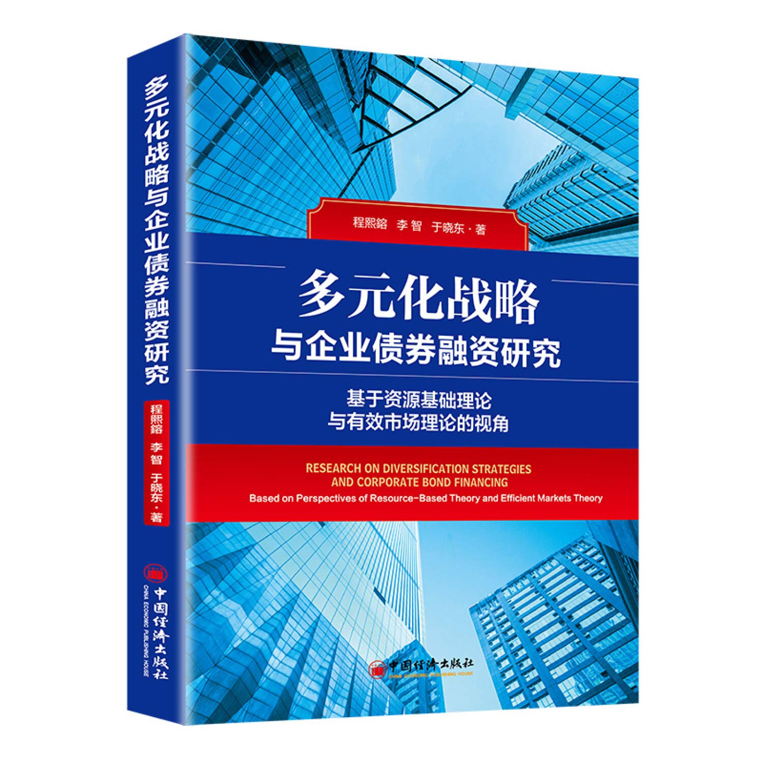 多元化战略与企业债券融资研究:基于资源基础理论与有效市场理论的视角:based on perspec Books