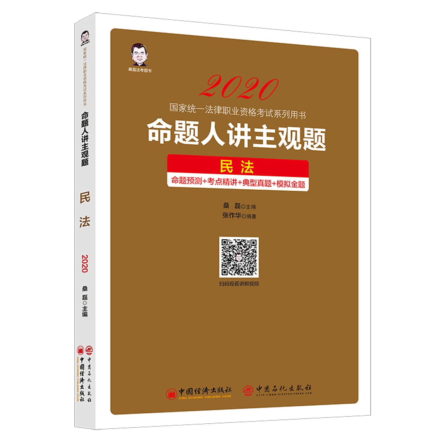 民法:命题人讲主观题 中国经济出版社 book