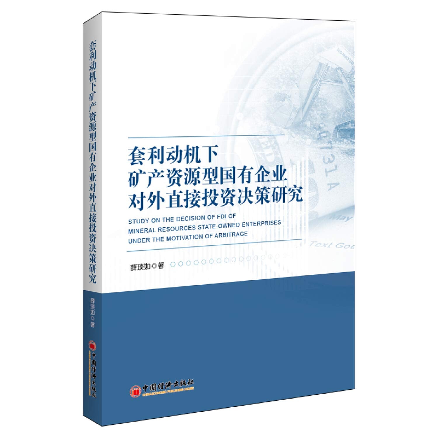 套利动机下矿产资源型国有企业对外直接投资决策研究 薛琰如 著 经济理论经管、励志 新华书店正版图书籍 中国经济出版社 book