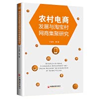 农村电商发展与淘宝村网商集聚研究 book