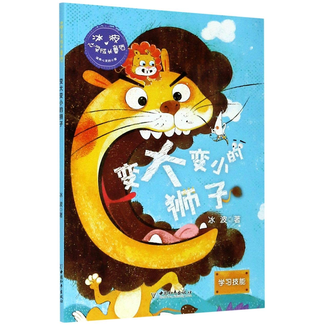 冰波心灵成长童话 共6 彩绘儿童励志故事 钉背龙住旅馆小精灵的秋天通往孤独狼家的小路邋遢小神仙变变小的狮子山王和小小鸟 book