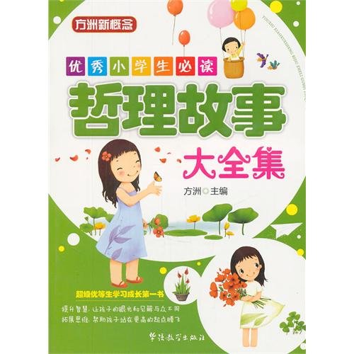 Philosophical Stories(Set Books for Primary Students)/ New Concept from Fang Zhou) (Chinese Edition) Books