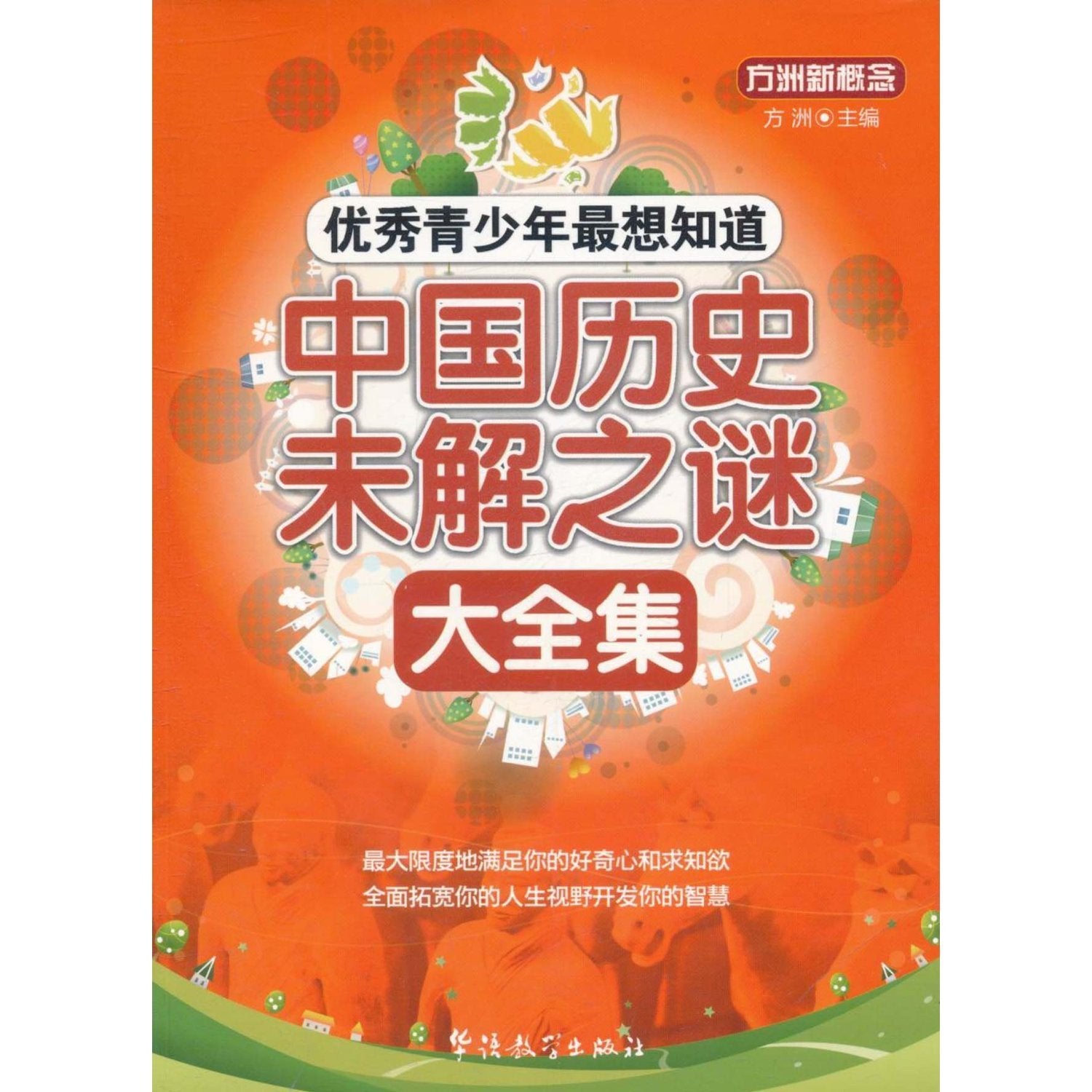 Historical Mysteries Favored by Excellent Students/ New Concept from Fang Zhou (Chinese Edition) Books