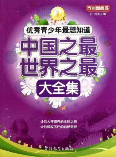 Top Things in the World Favored by Excellent Students/ New Concept from Fang Zhou (Chinese Edition) Books