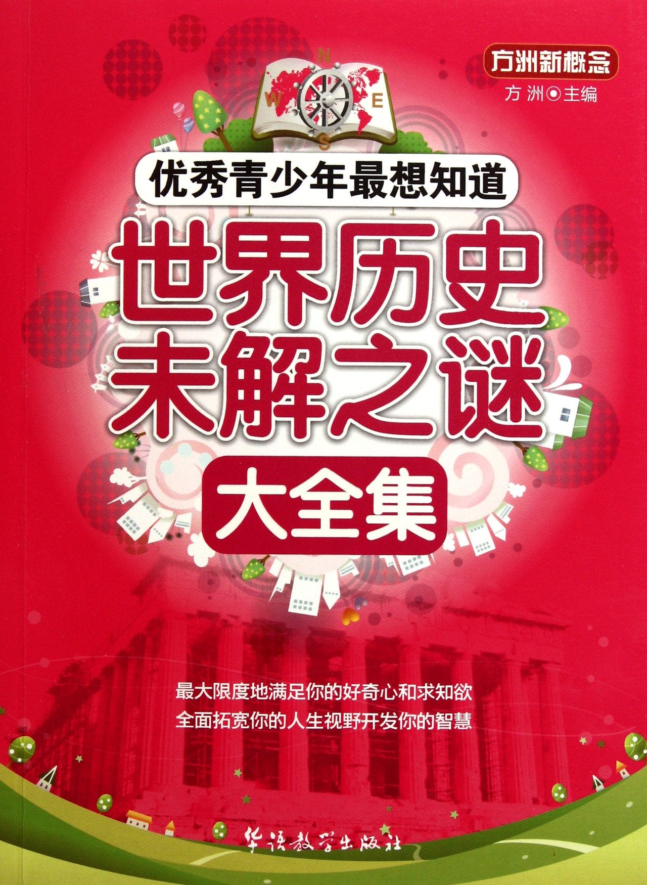 Unkonwn Mysteries in World History-All Outstanding Juveniles Want to Know (Chinese Edition) Books