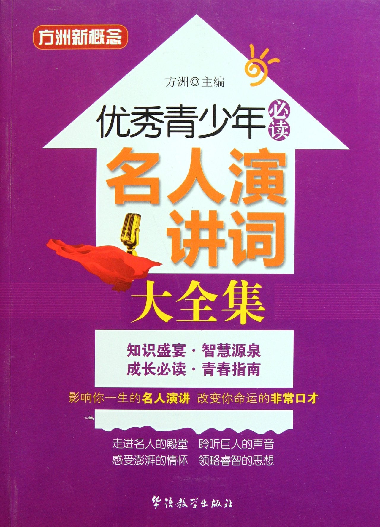 A Collection of Famous Speeches-a Reading Book for Excellent Youth (Chinese Edition) Reference Books