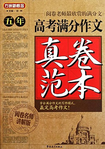五年高考满分作文真卷范本(阅卷名师讲解版)/方洲新概念 Books