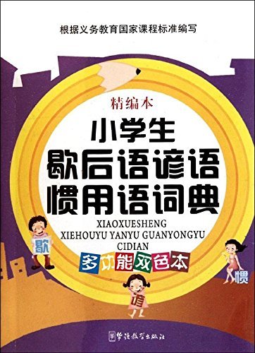 小学生歇后语谚语惯用语词典（精编本）（多功能双色本） Books