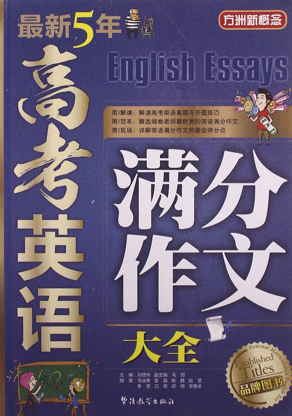 最新5年高考英语满分作文大全 Books