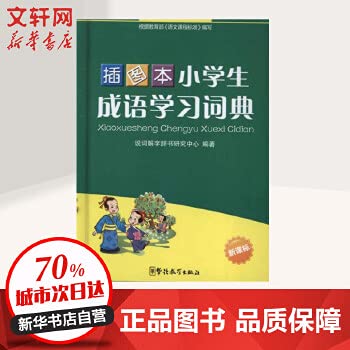 插图本小学生成语学习词典 说词解字辞书研究中心 著作 Books
