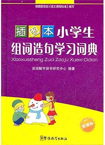 插图本小学生组词造句学习词典 说词解字辞书研究中心 Books