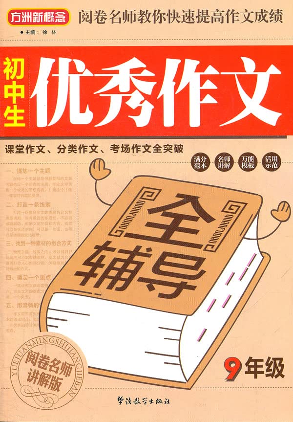 方洲新概念：初中生优秀作文全辅导（9年级）（阅卷名师讲解版） Books