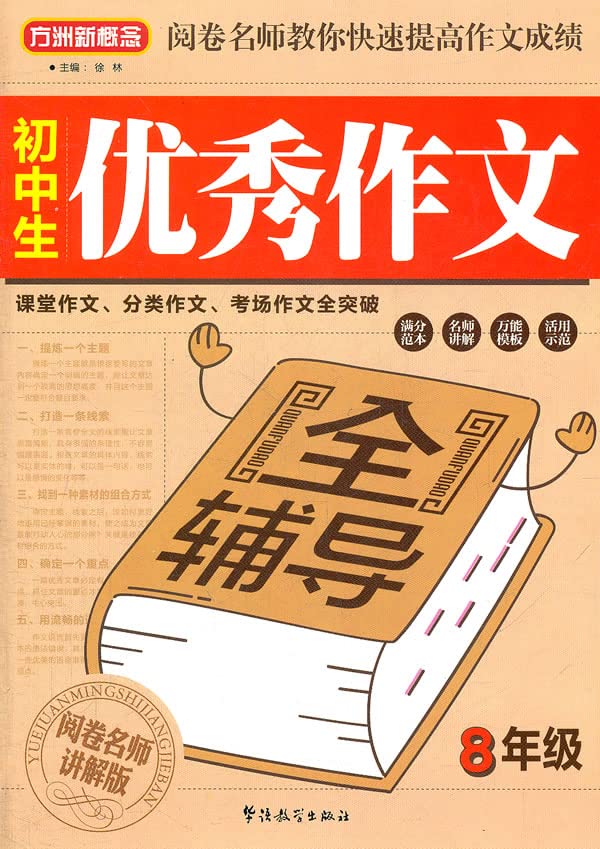 方洲新概念 初中生作文全辅导 八年级 初二年级8年级作文书作文选课堂作文常写作文考场作文全突破范文实用模板 Books