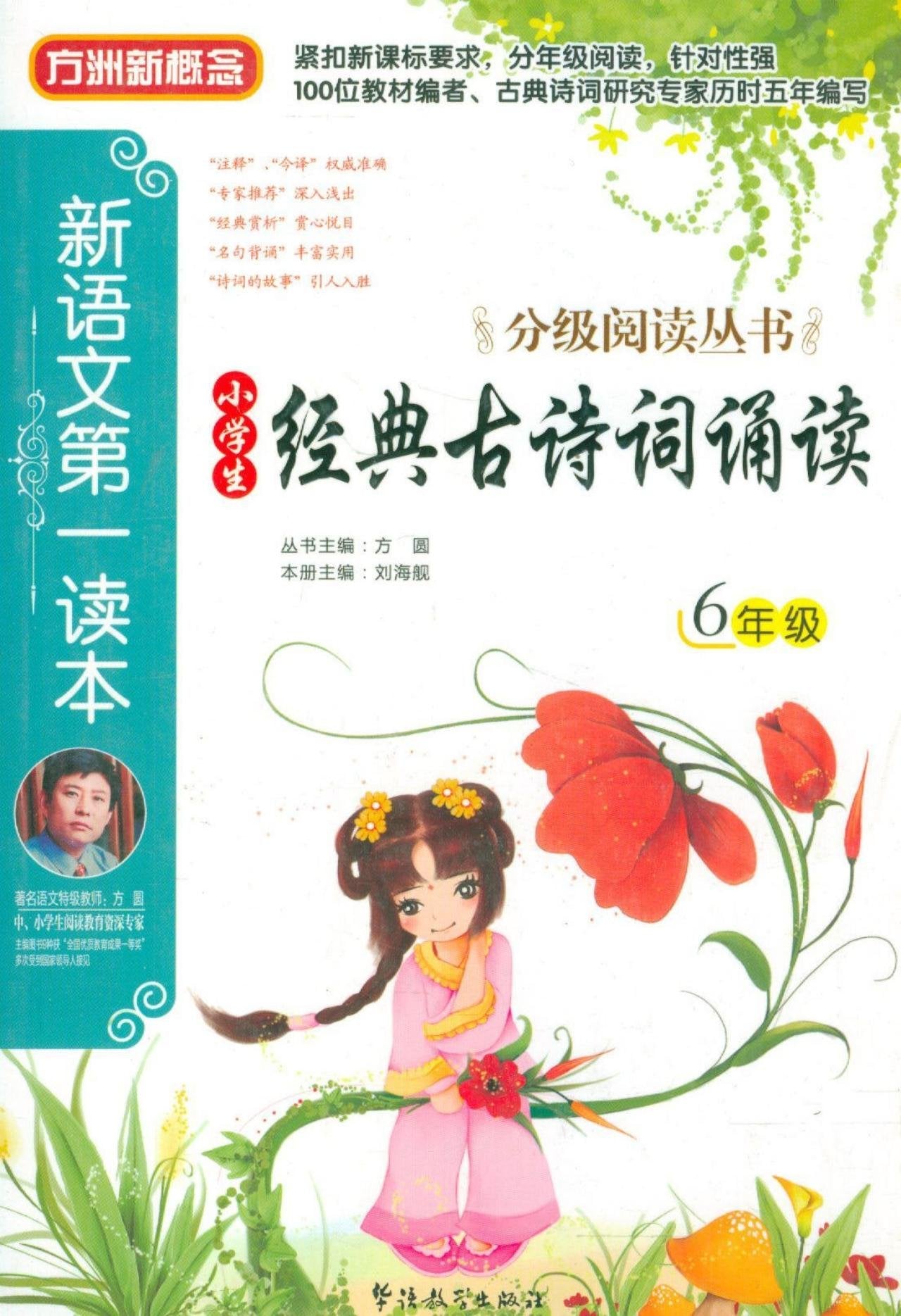 方洲新概念•分级阅读丛书•新语文第一读本•小学生经典古诗词诵读:6年级(注音版) Books