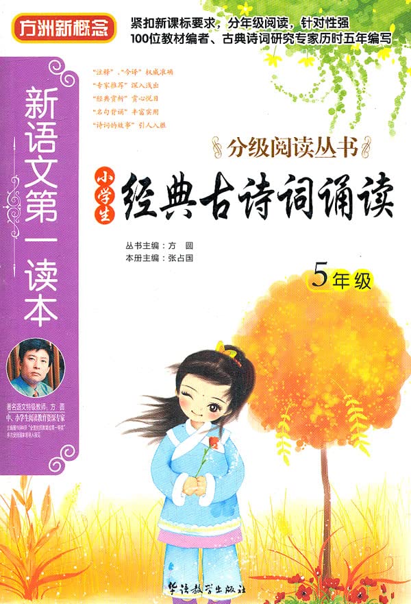 新语文读小学生经典古诗词诵读5年级小学生五年级分级阅读丛书 注音插图版小学生古诗词 小学生课外读物经典儿童文学书籍 Books