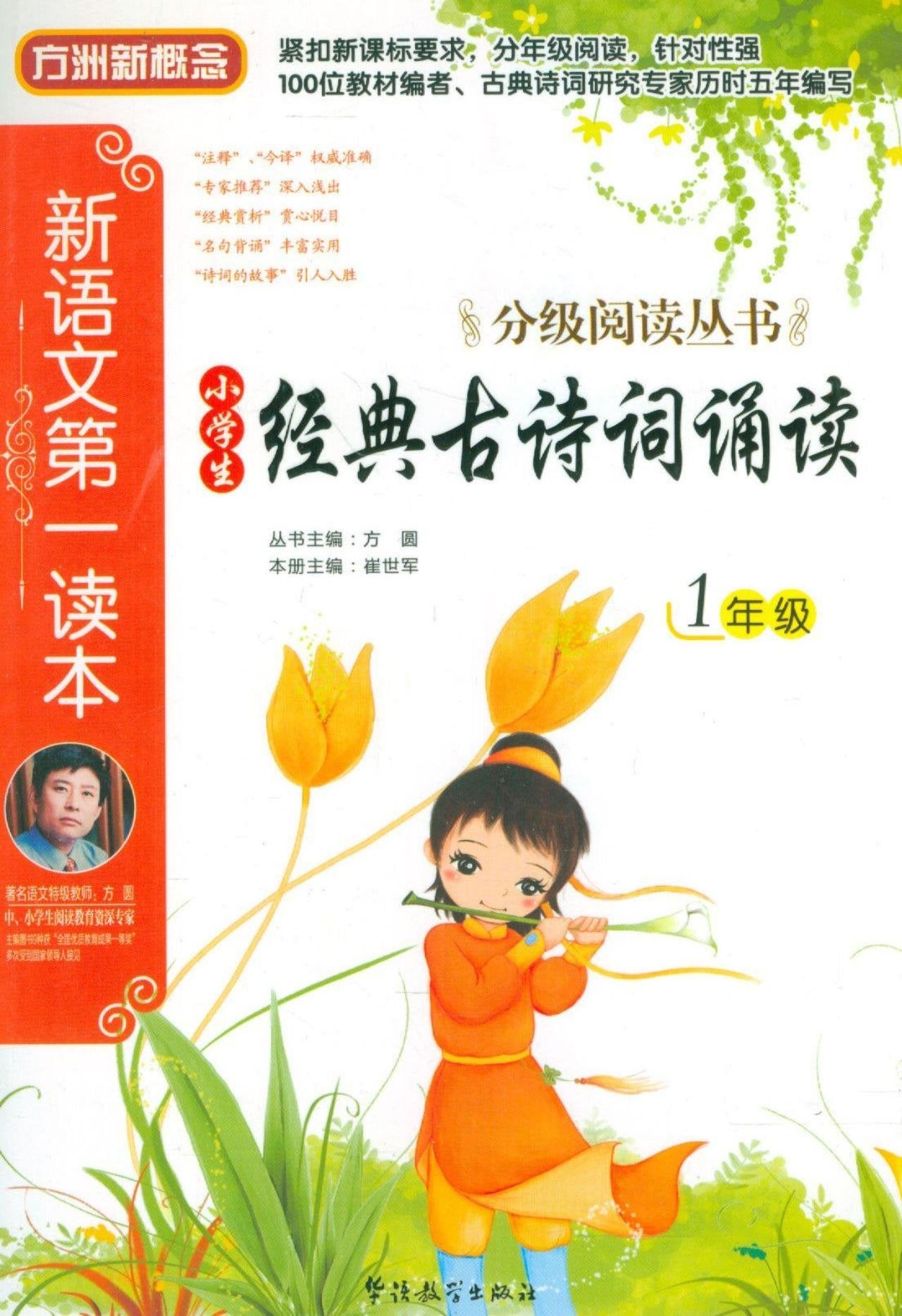 方洲新概念·新语文第一读本·分级阅读丛书：小学生经典古诗词诵读（3年级） Books
