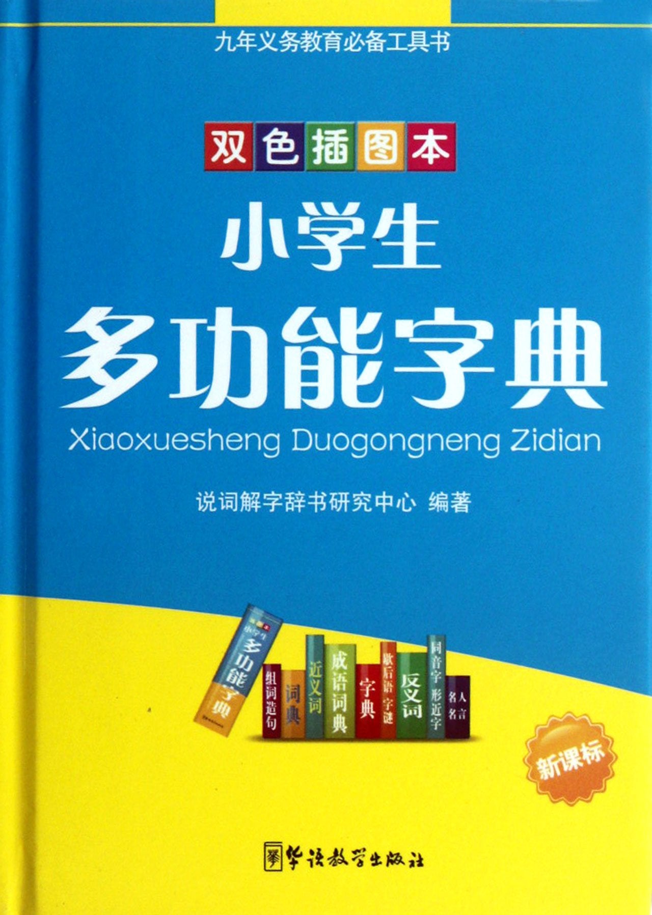 Primary students multifunctional dictionary-new curriculum-duel illustrated book (Chinese Edition) Reference Books