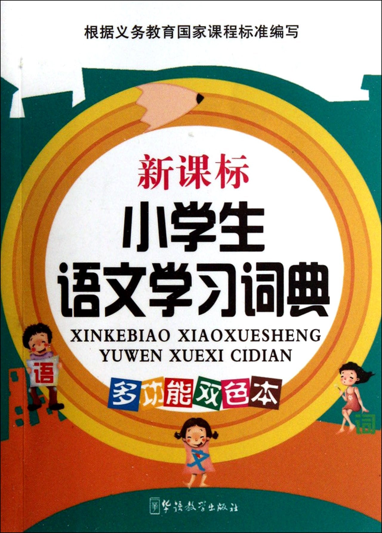 New Standard English Dictionary - Multifunctional Two Color Edition (Chinese Edition) Books