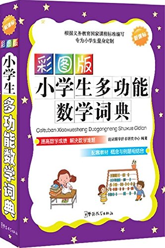 说词解字系列工具书:彩图版小学生多功能数学词典 Books