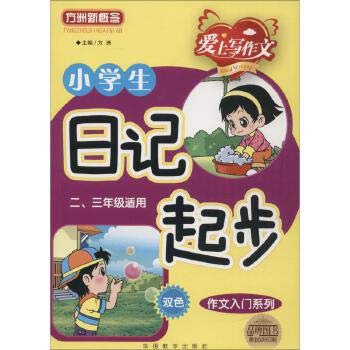 方洲新概念 小学生日记起步 华语教学出版社 Books