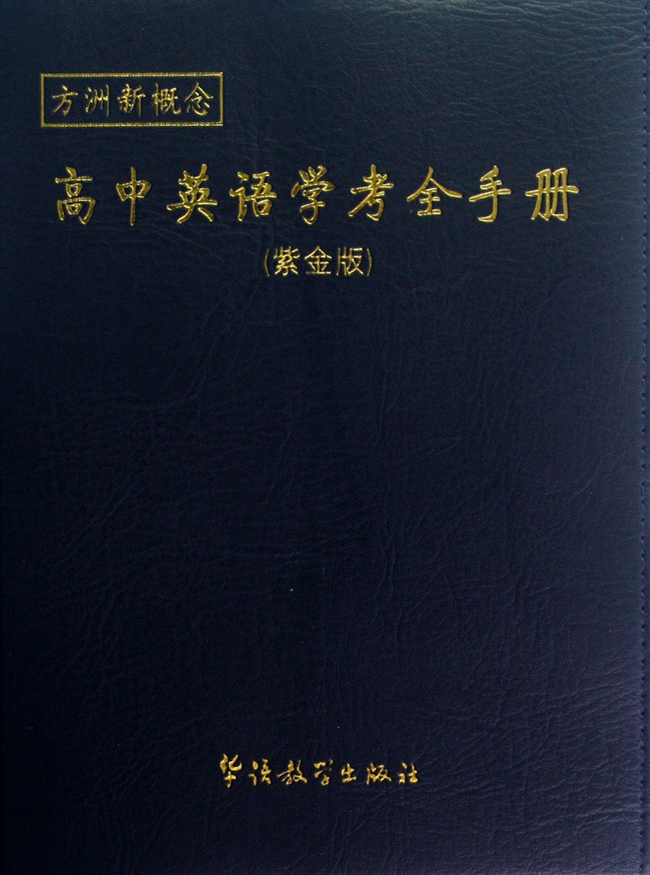 High School English Test Handbook (New Oriental) (Chinese Edition) Books