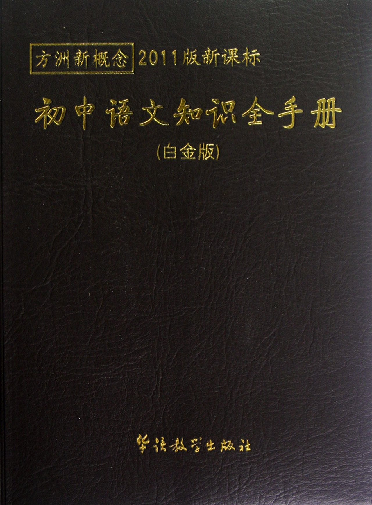 方洲新概念:初中语文知识全手册(2011版新课标•白金版) Books