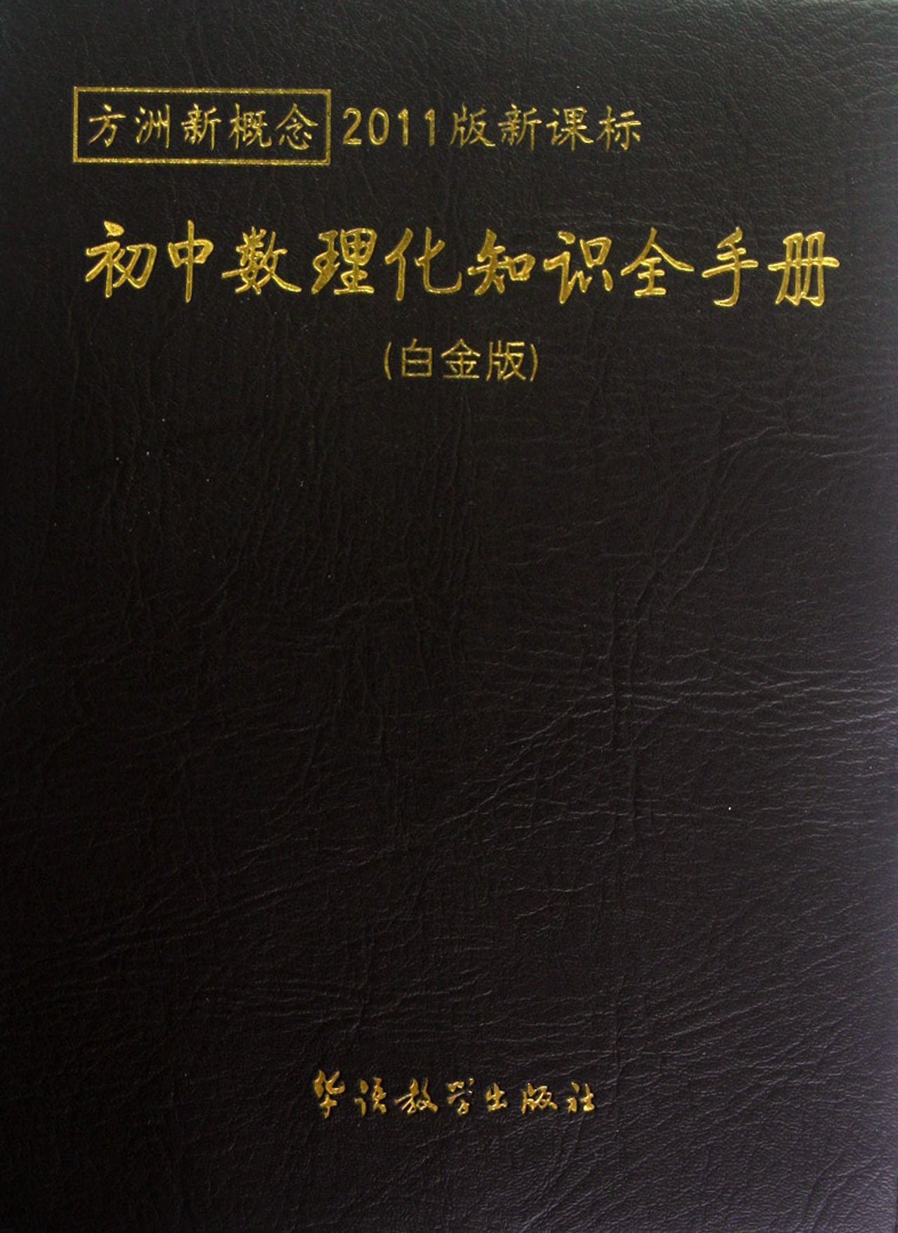 Complete Handbook of Middle School Physics, Chemistry and Mathematics (2011 Platinum Edition) (Chinese Edition) Books