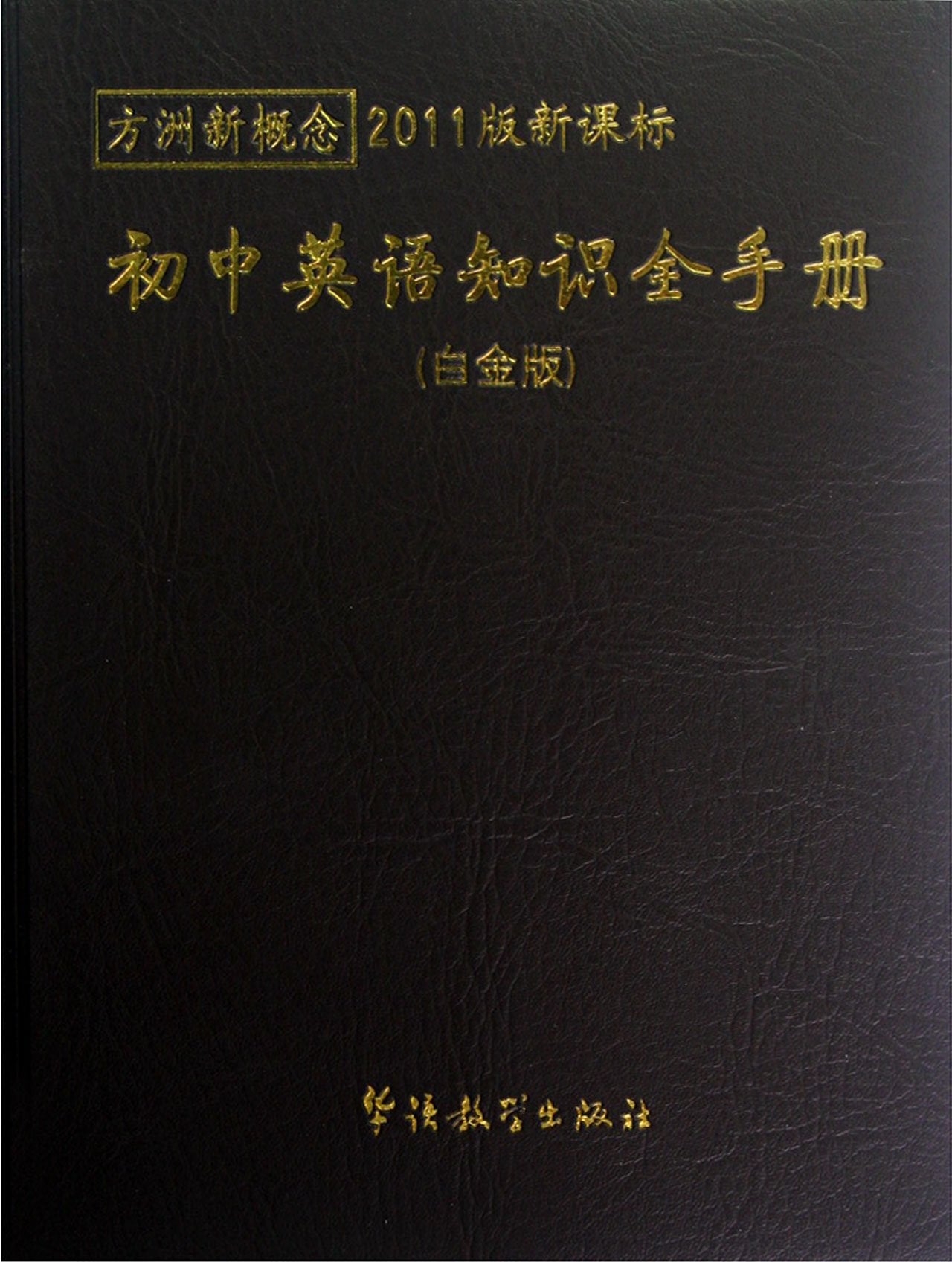 Complete Handbook of Middle School English (2011 Platinum Edition) (Chinese Edition) Books