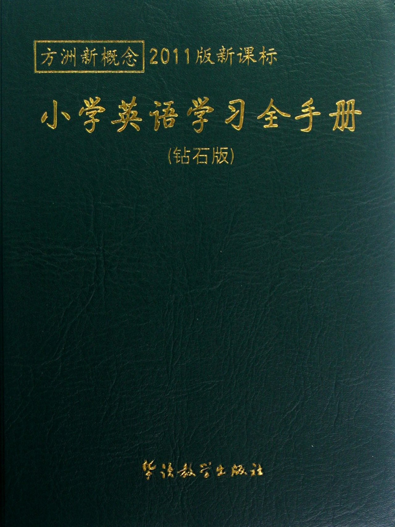Manual for Elementary English Learning: New Curriculum in 2011 (Chinese Edition) Books