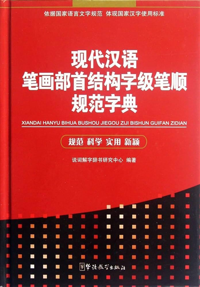 Dictionary for Normative Strokes, Radicals, Structure, and Order Of Strokes of Modern Chinese Books