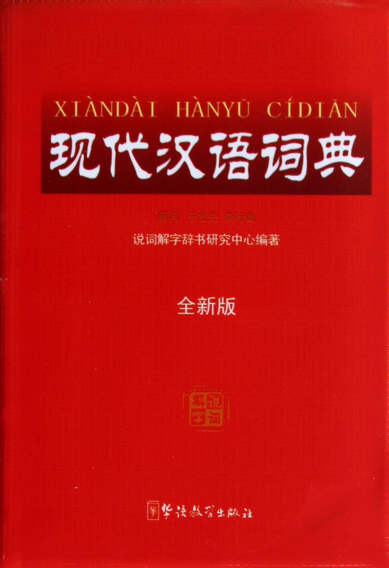 现代汉语词典 说词解字辞书研究中心著 9787513803533 华语教学出版社 book