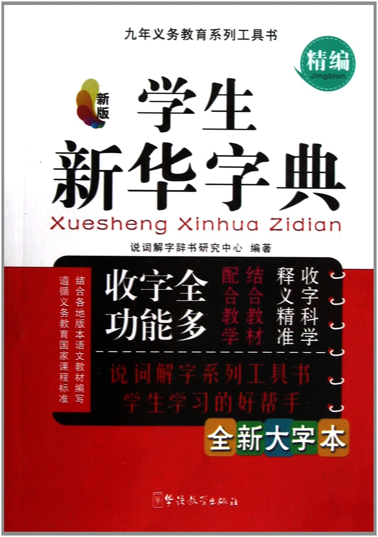 说词解字系列工具书：新编同义词 近义词 反义词 组词 造句 搭配 详解 词典（双色辨析本） Books